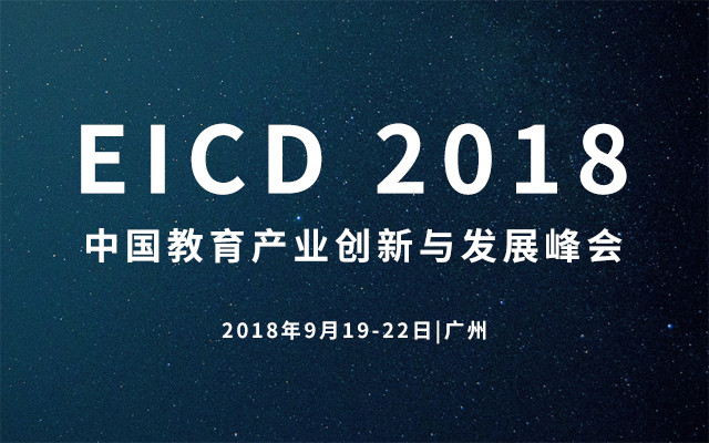 EICD2018中国教育产业创新与发展峰会