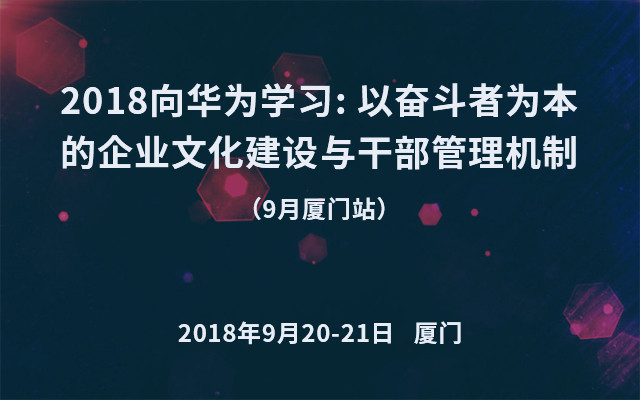 2018向华为学习: 以奋斗者为本的企业文化建设与干部管理机制（9月厦门站）