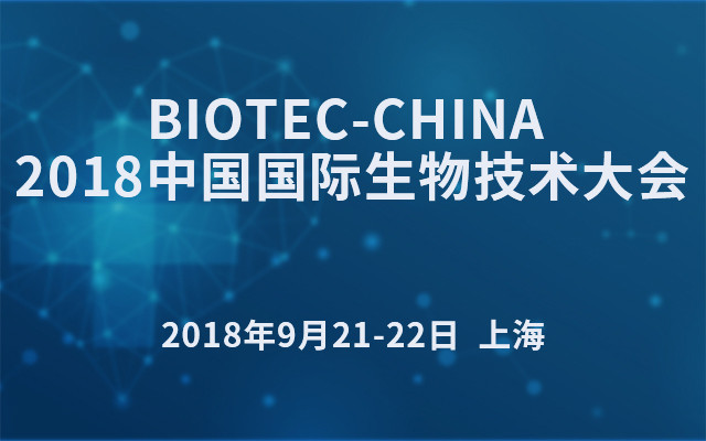 BIOTEC-CHINA 2018生物技术大会