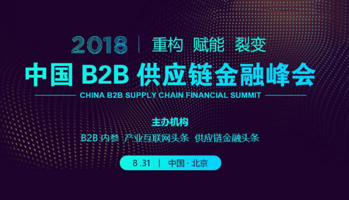 2018B2B供应链金融峰会