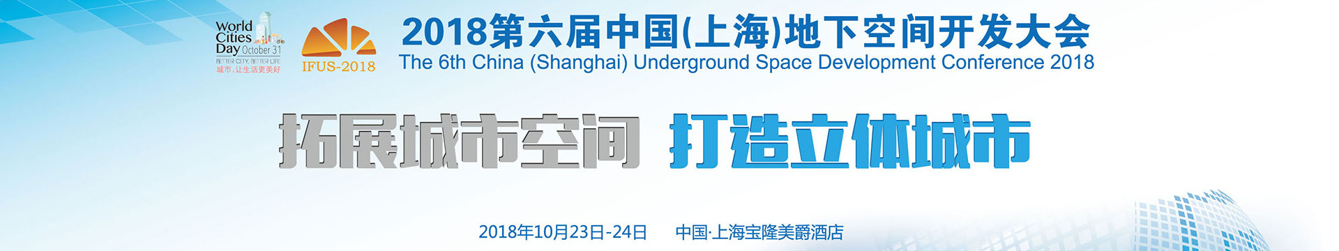 2018第六届（上海）地下空间开发大会