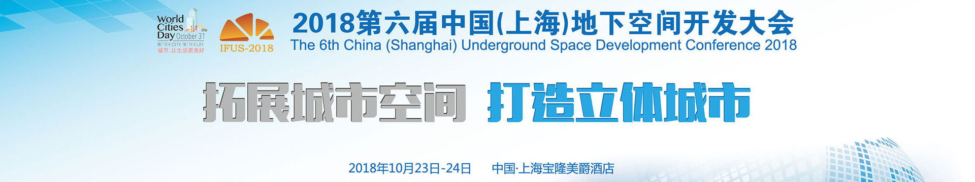 2018第六届(上海)地下空间开发大会