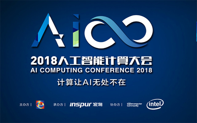 AICC 2018人工智能计算大会