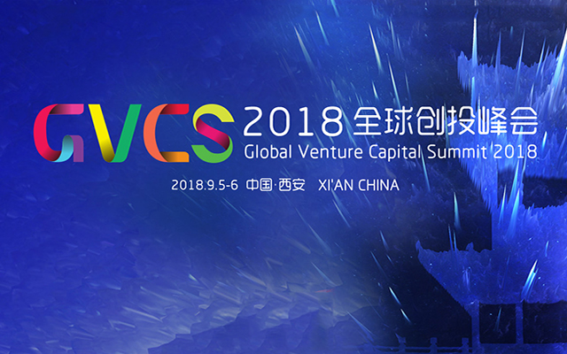 GVCS 2018全球创投峰会