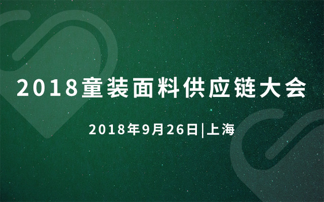 2018童装面料供应链大会