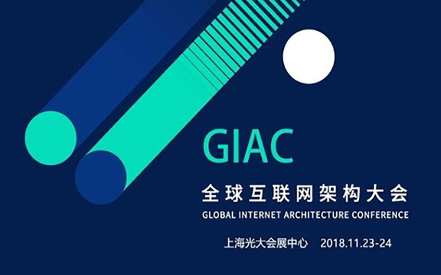 GIAC 2018全球互联网架构大会上海站