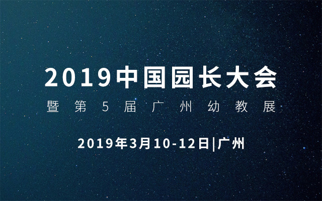 2019中国园长大会暨第5届广州幼教展