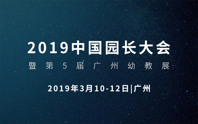  2019中国园长大会暨第5届广州幼教展