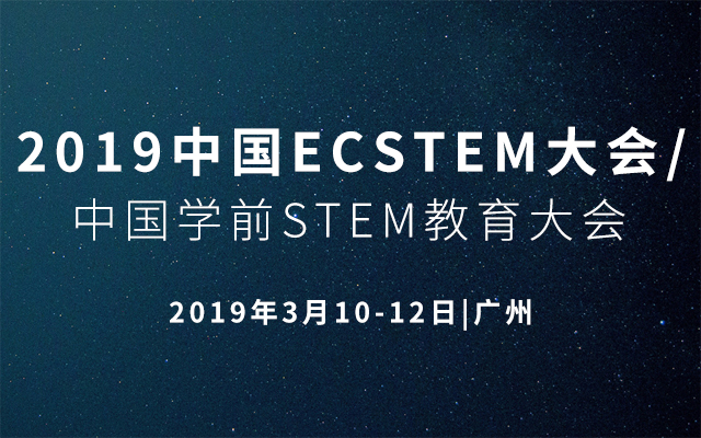 2019中国学前STEM教育大会