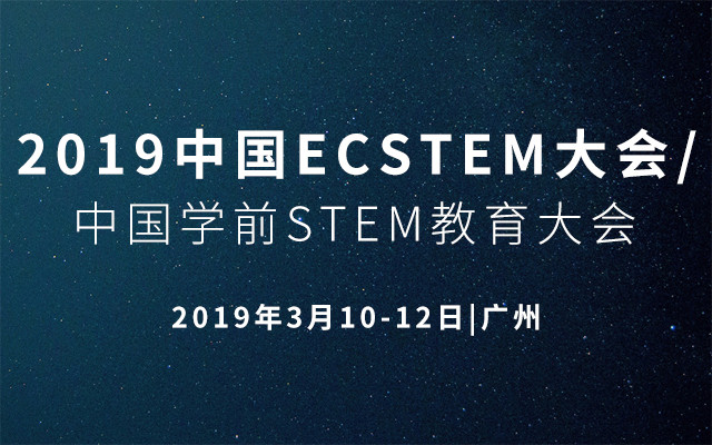 2019ECSTEM大会/学前STEM教育大会