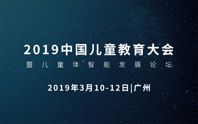 2019兒童教育大會暨兒童體智能發展論壇