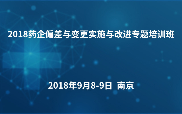 2018药企偏差与变更实施与改进专题培训班（9月南京班）