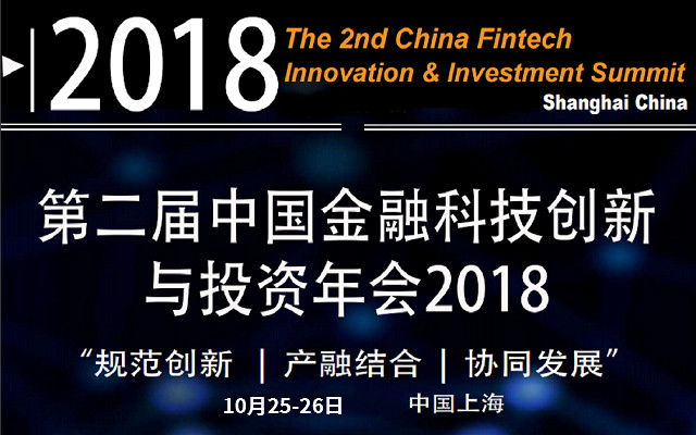 2018第二届金融科技创新与投资年会