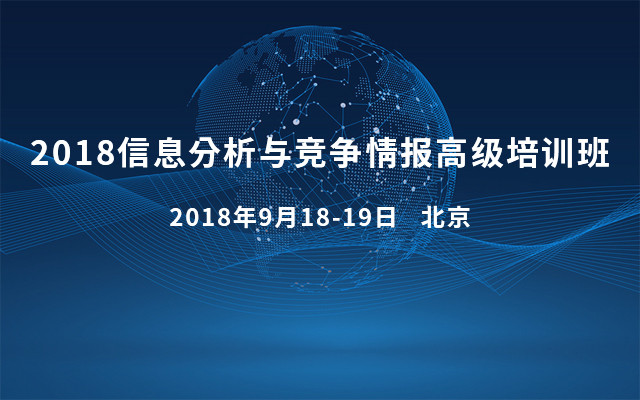 2018信息分析与竞争情报高级培训班