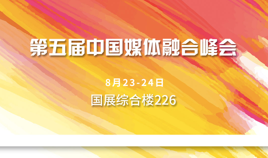 BIRTV第五届中国媒体融合峰会2018