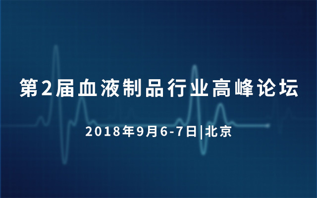 第2届2018血液制品行业高峰论坛