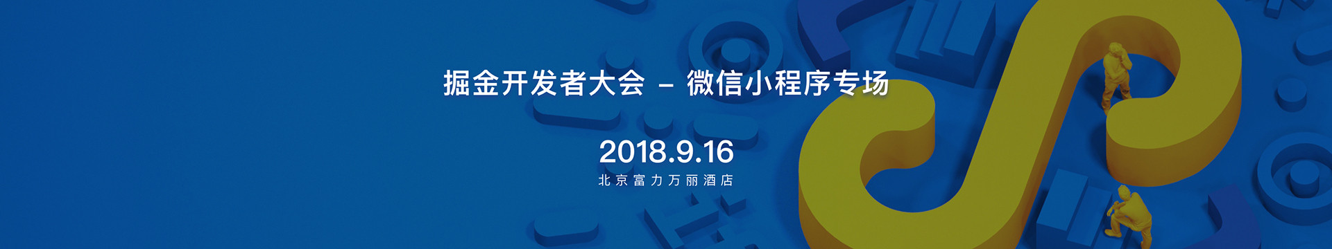 2018掘金开发者大会（微信小程序专场）