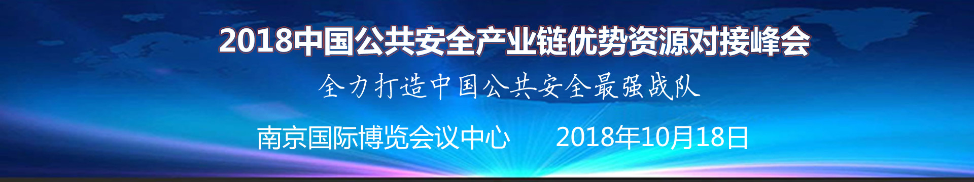 2018公共安全产业链优势资源对接高峰会议