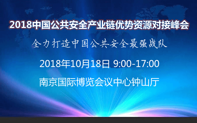 2018公共安全产业链优势资源对接高峰会议