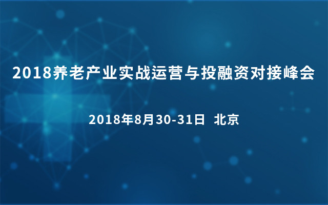 2018养老产业实战运营与投融资对接峰会