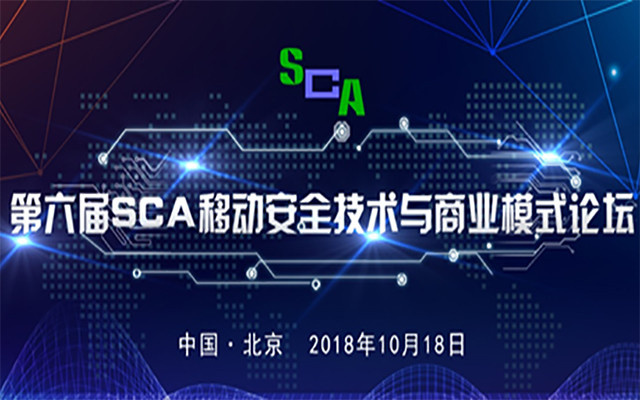 2018第六届SCA移动安全技术与商业模式论坛