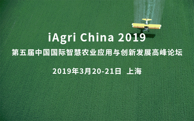 iAgri China 2019年第五届智慧农业应用与创新发展高峰论坛