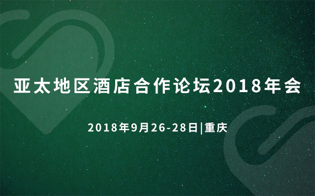 亚太地区酒店合作论坛2018年会