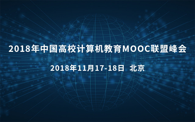2018年高校计算机教育MOOC联盟峰会