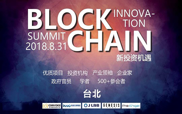 2018 BlOCKCHAIN INNOVATION SUMMIT台北站