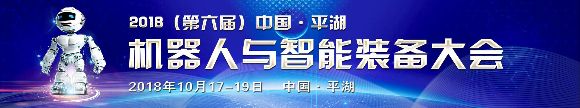 2018(第六屆)平湖機(jī)器人與智能裝備大會(huì)