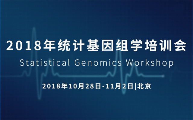 2018年统计基因组学培训会（2018 Statistical Genomics Workshop）