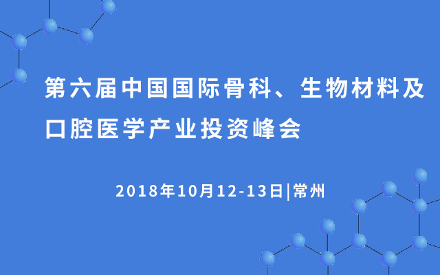 第六届中国国际骨科、生物材料及口腔医学产业投资峰会2018