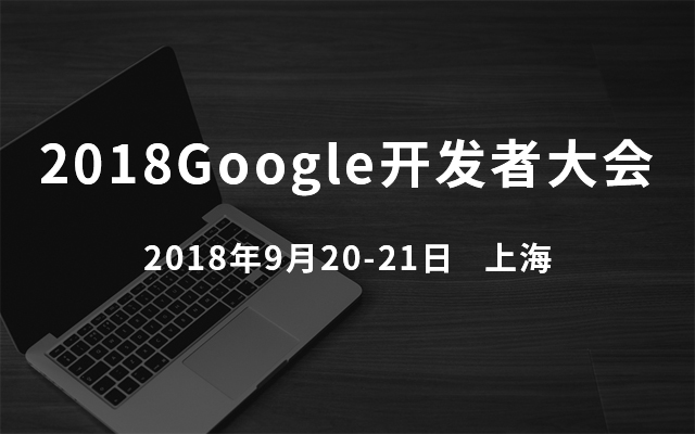 2018Google开发者大会