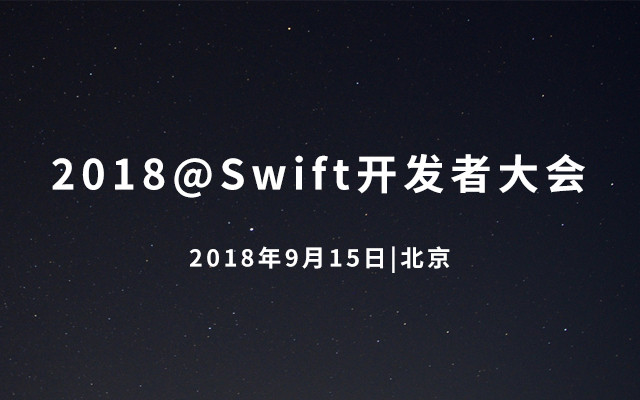 2018@Swift开发者大会