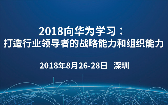 2018向华为学习：打造行业领导者的战略能力和组织能力