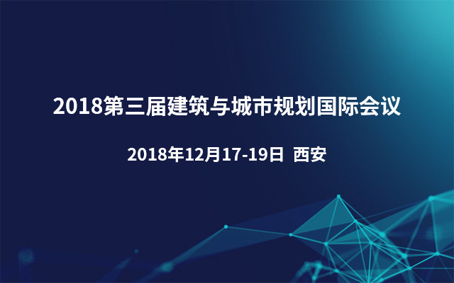 2018第三届建筑与城市规划国际会议