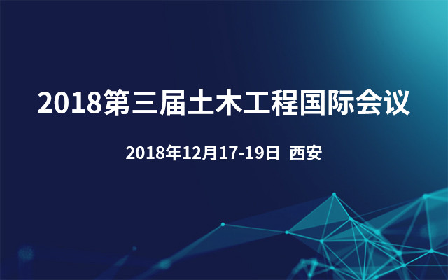 2018第三届土木工程国际会议