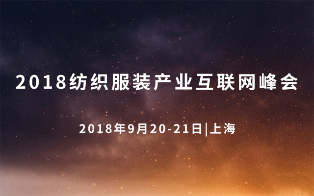 2018纺织服装产业互联网峰会