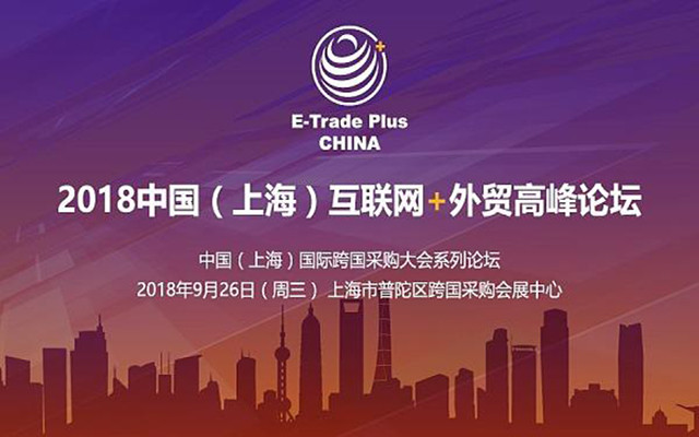 2018（上海）互联网+外贸高峰论坛