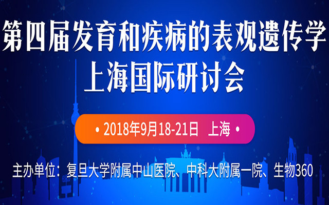 2018第四届发育和疾病的表观遗传学上海国际研讨会