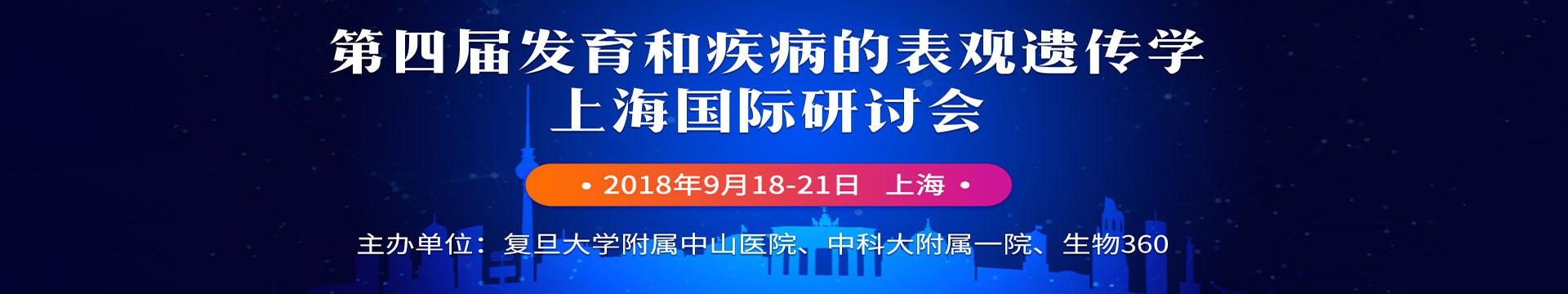 2018第四届发育和疾病的表观遗传学上海国际研讨会