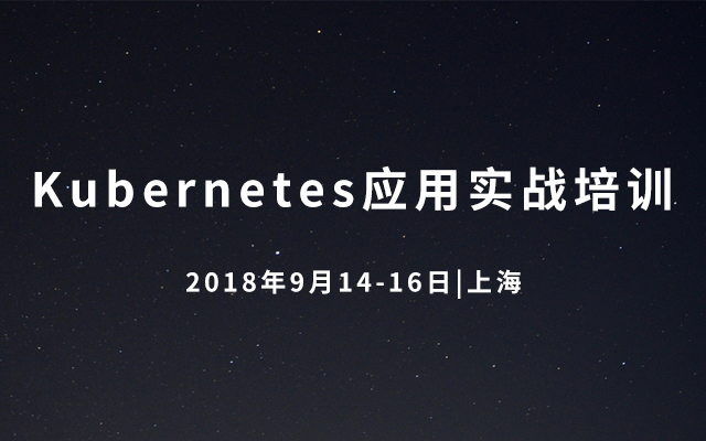 Kubernetes应用实战培训2018