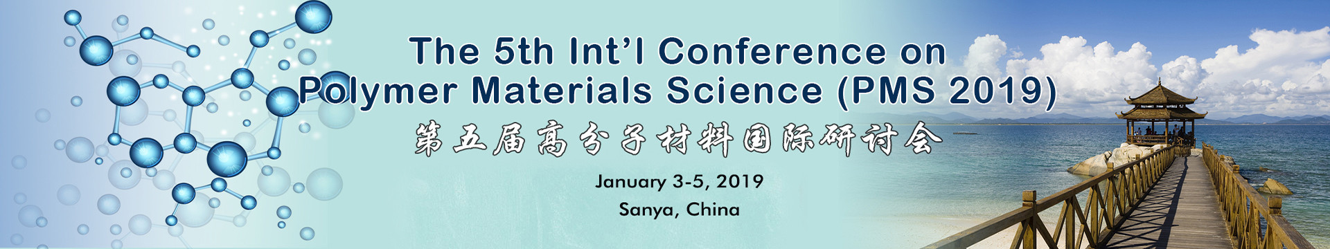 第五届高分子材料国际研讨会（PMS 2019）