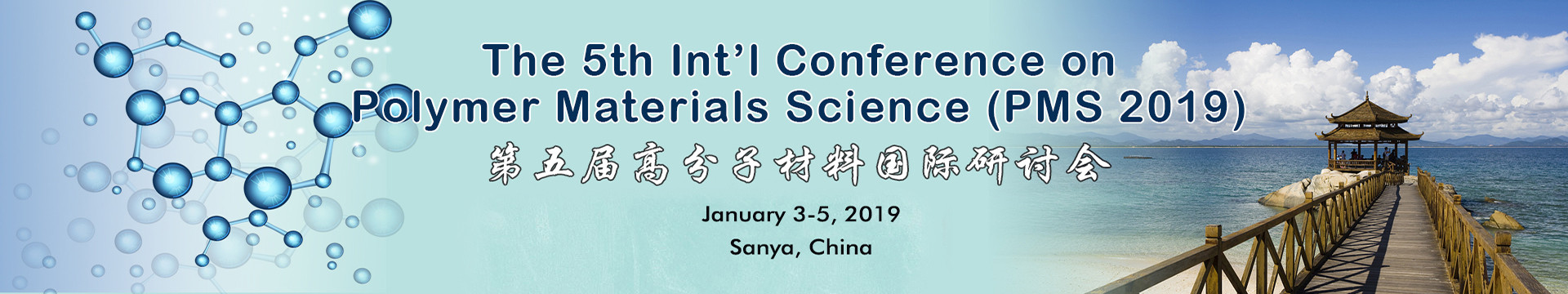 第五届高分子材料国际研讨会(PMS 2019)