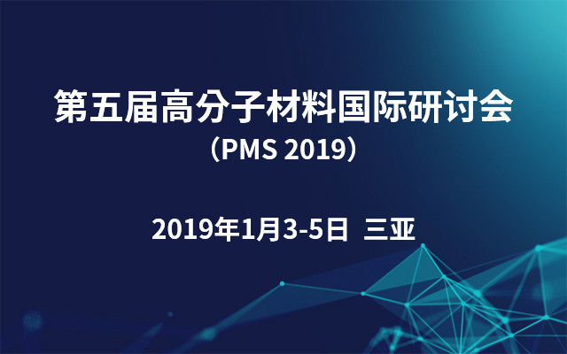 第五届高分子材料国际研讨会（PMS 2019）