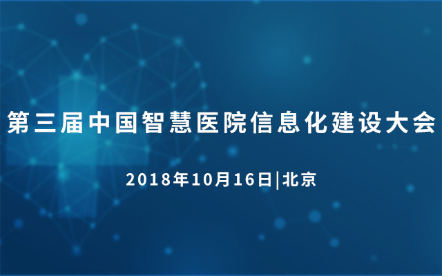 2018第三届智慧医院信息化建设大会