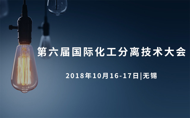 2018第六届国际化工分离技术大会