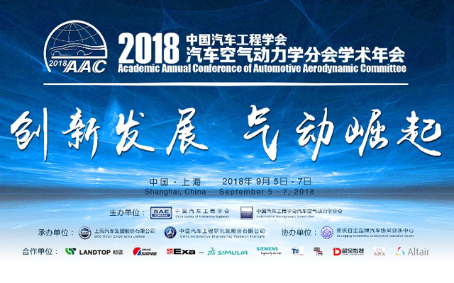 2018汽车空气动力学分会学术年会