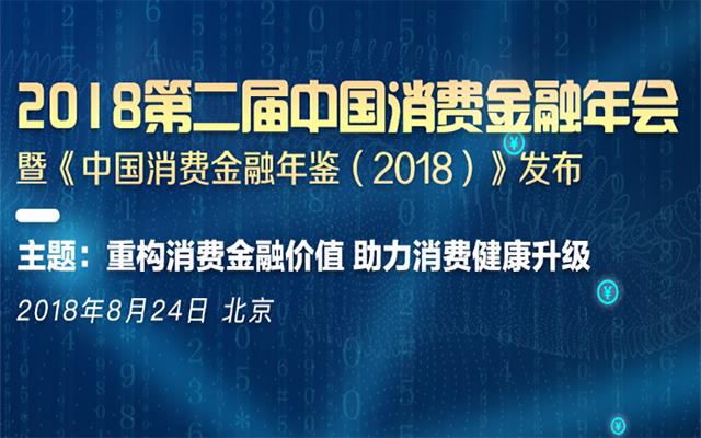 2018第二届中国消费金融年会