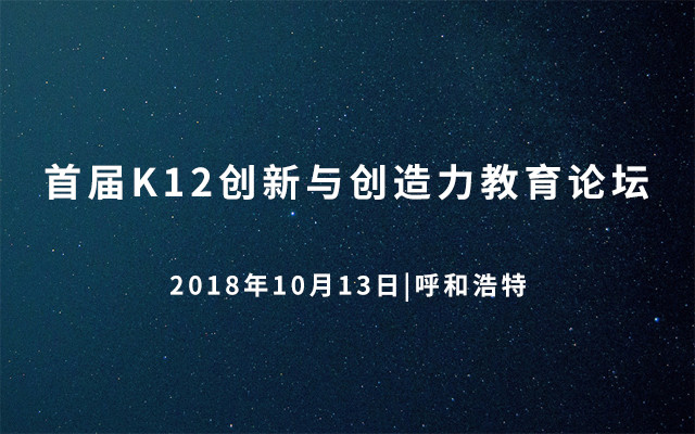 2018首届K12创新与创造力教育论坛